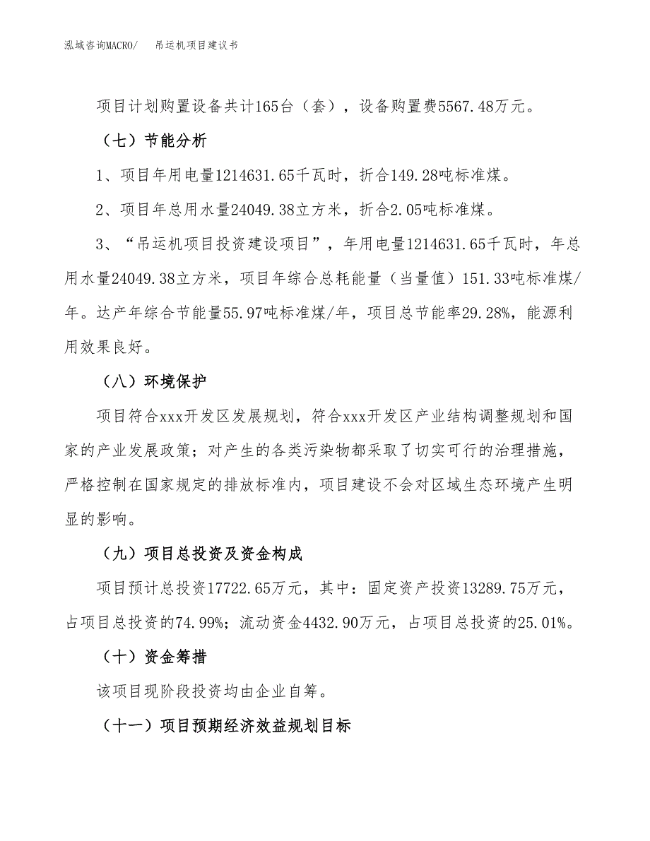 吊运机项目建议书(总投资17722.65万元)_第3页