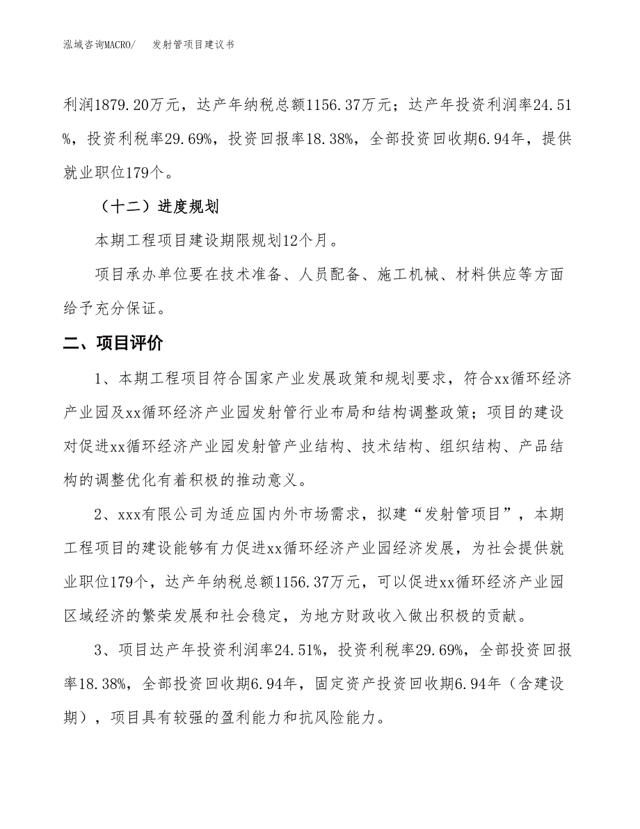 发射管项目建议书(总投资10223.08万元)_第4页