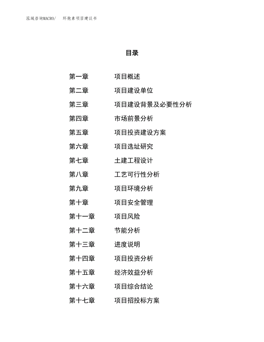 环孢素项目建议书(总投资4519.47万元)_第1页