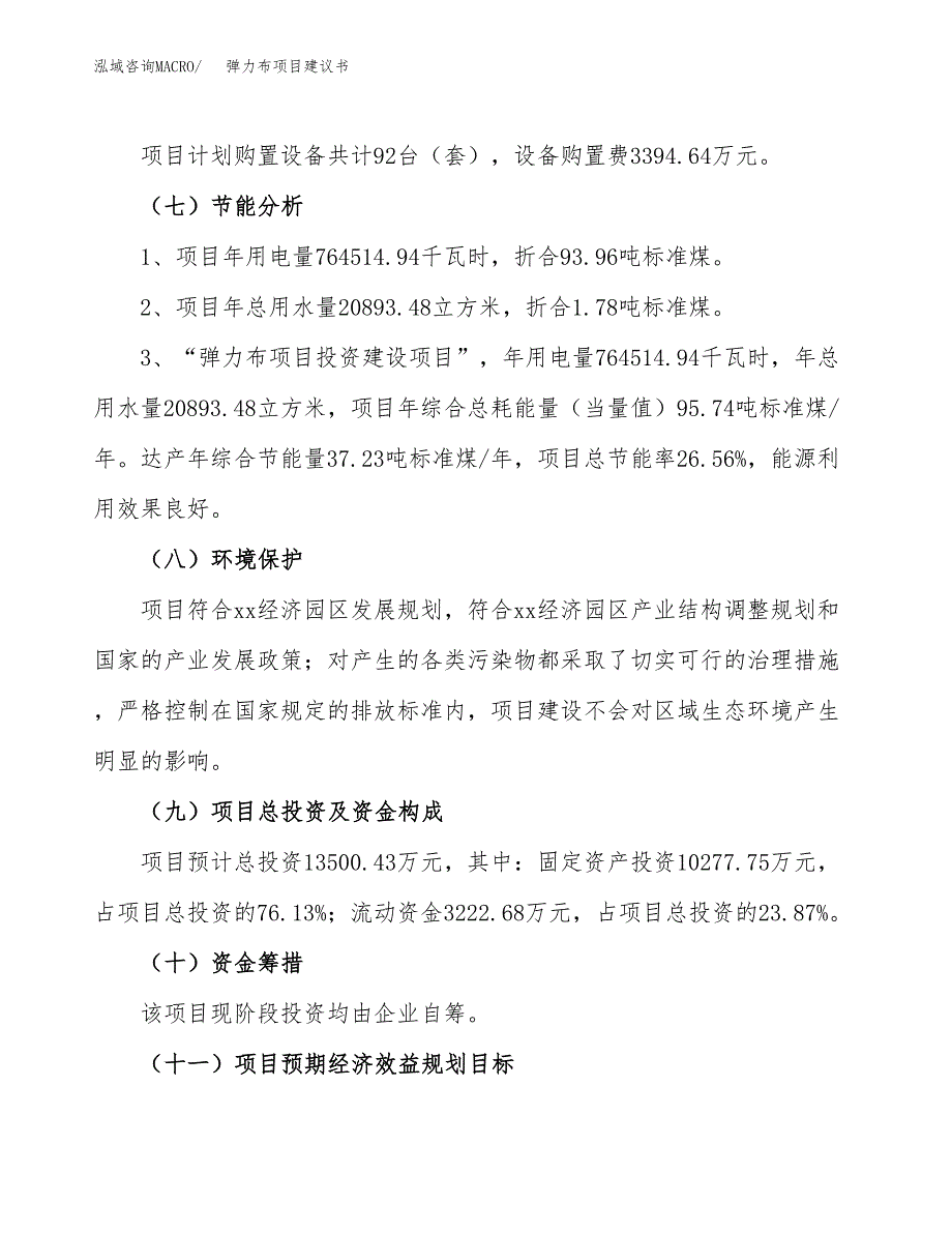 弹力布项目建议书(总投资13500.43万元)_第3页