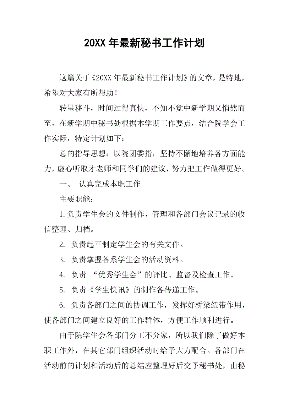 20xx年最新秘书工作计划_第1页