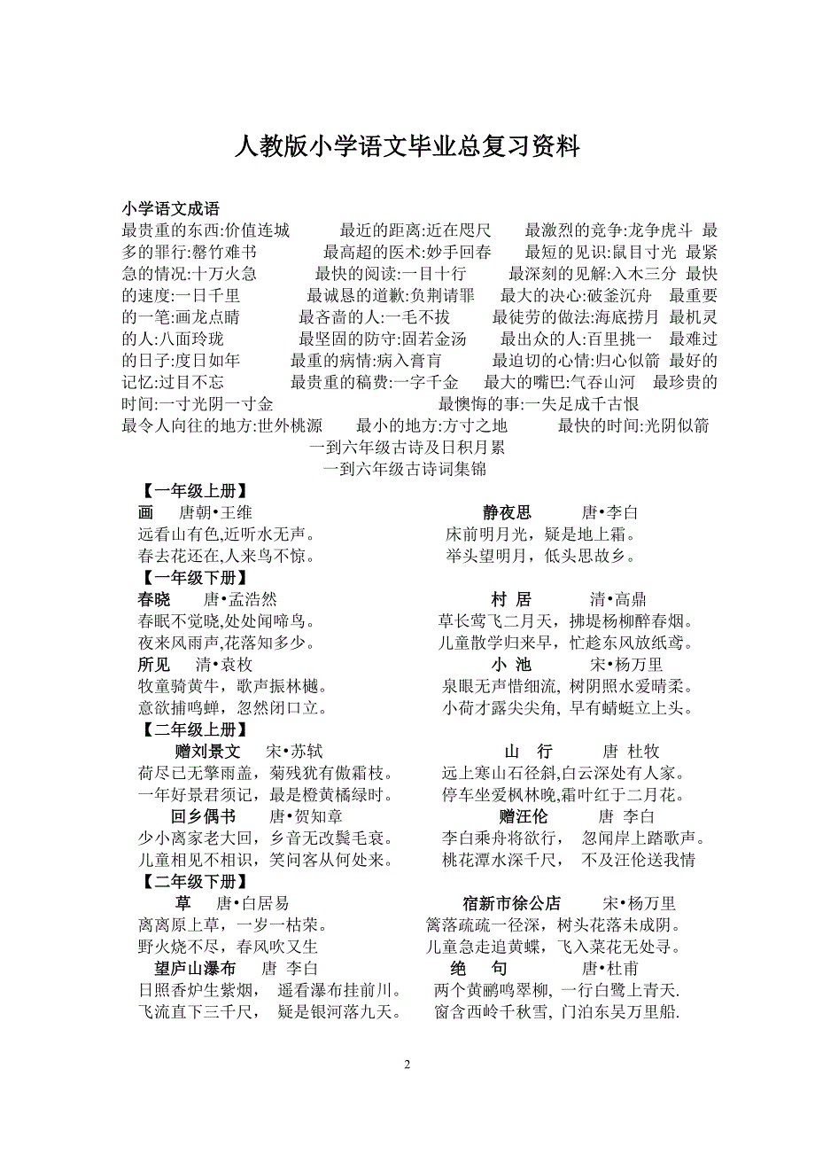 【人教版】小学语文毕业总复习资料（精编）_第2页