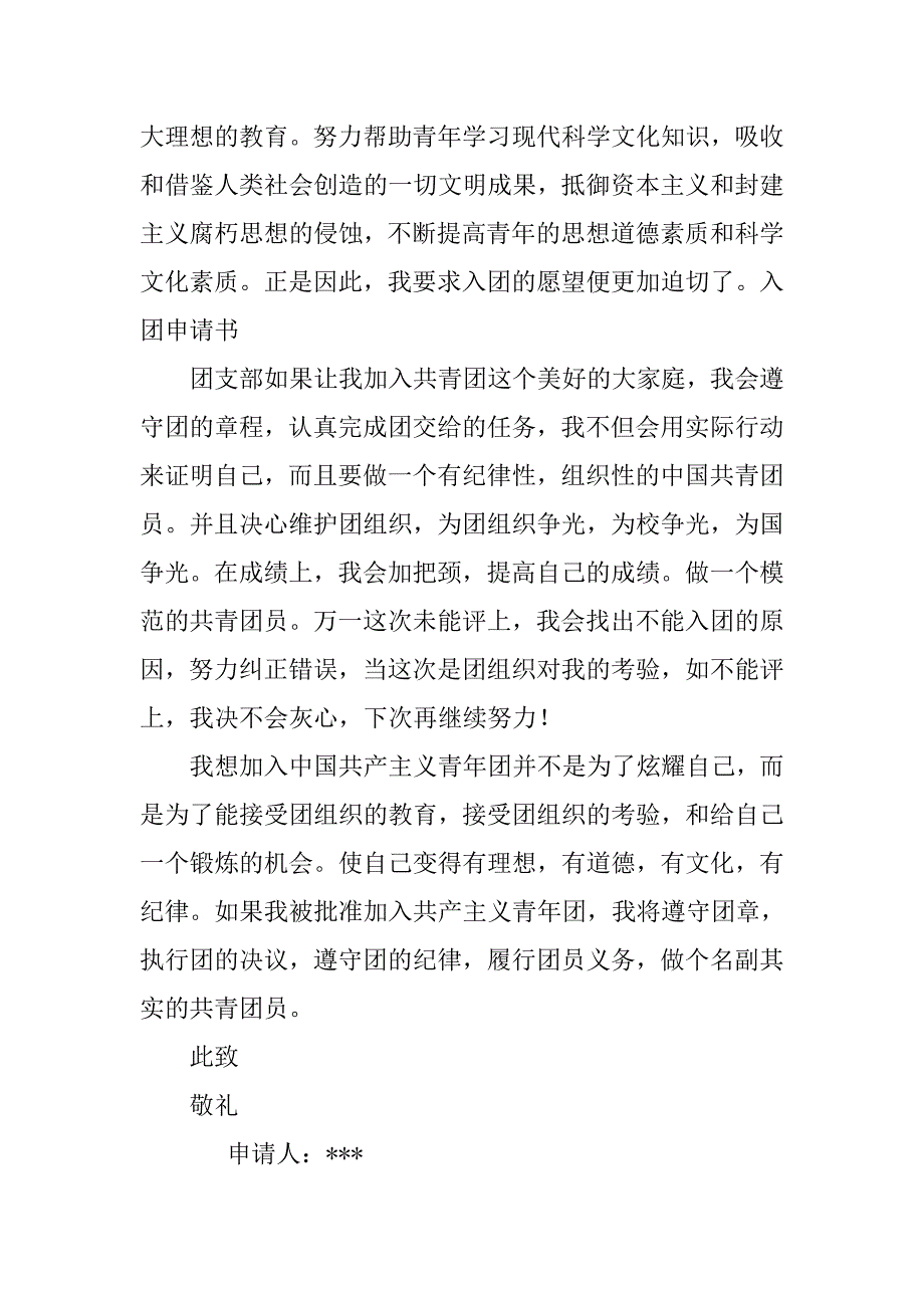 20xx年实用高中入团申请书800字_第2页