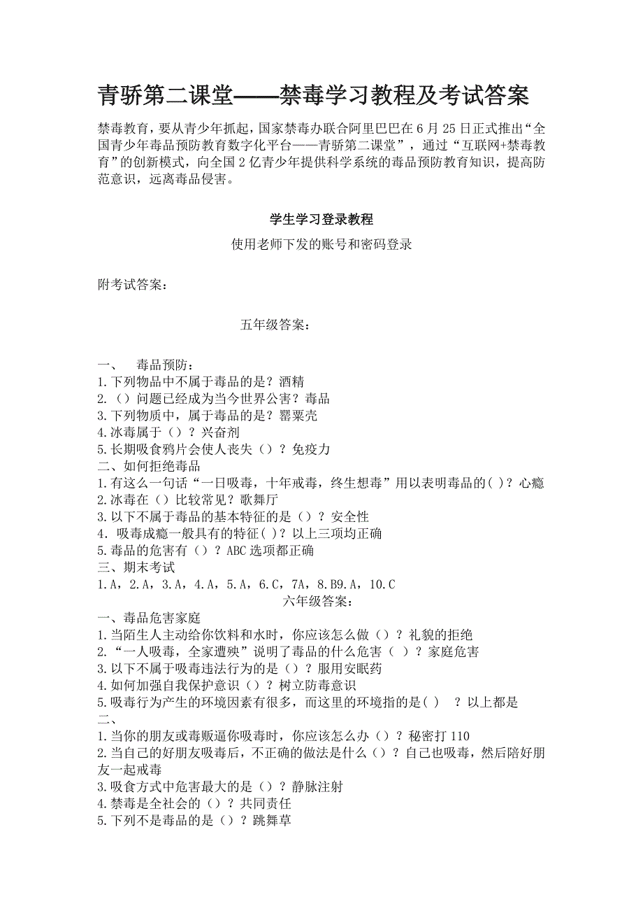 青骄第二课堂中小学生禁毒知识测试题及答案_第1页