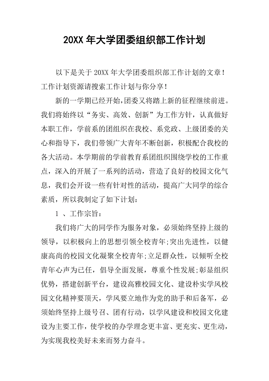 20xx年大学团委组织部工作计划_第1页