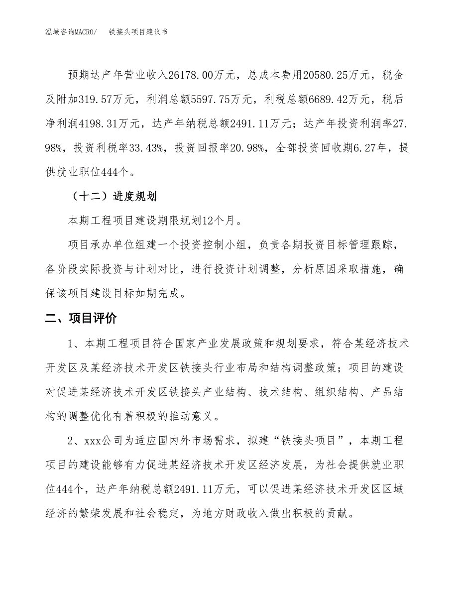 铁接头项目建议书(总投资20009.30万元)_第4页