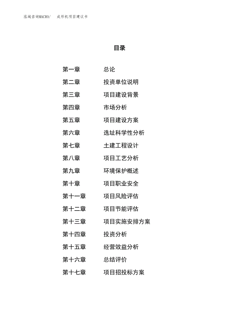 成形机项目建议书(总投资6709.19万元)_第1页