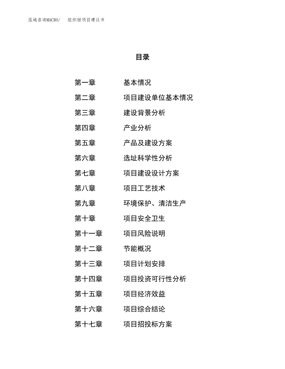 组织钳项目建议书(总投资3897.13万元)_第1页