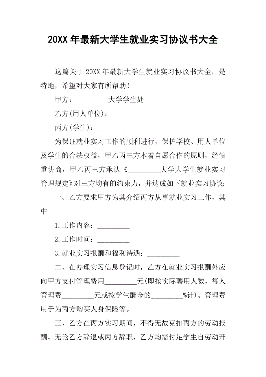 20xx年最新大学生就业实习协议书大全_第1页