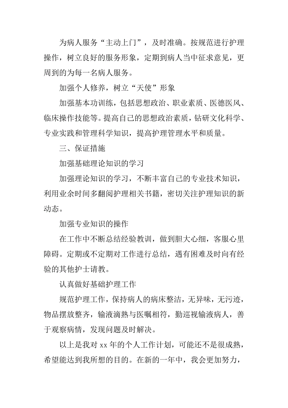 20xx年护士工作计划_第2页