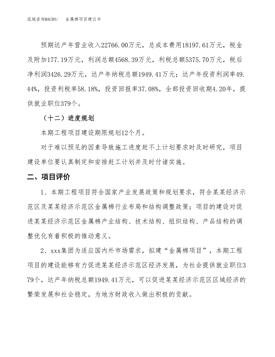 金属棉项目建议书(总投资9240.16万元)_第4页