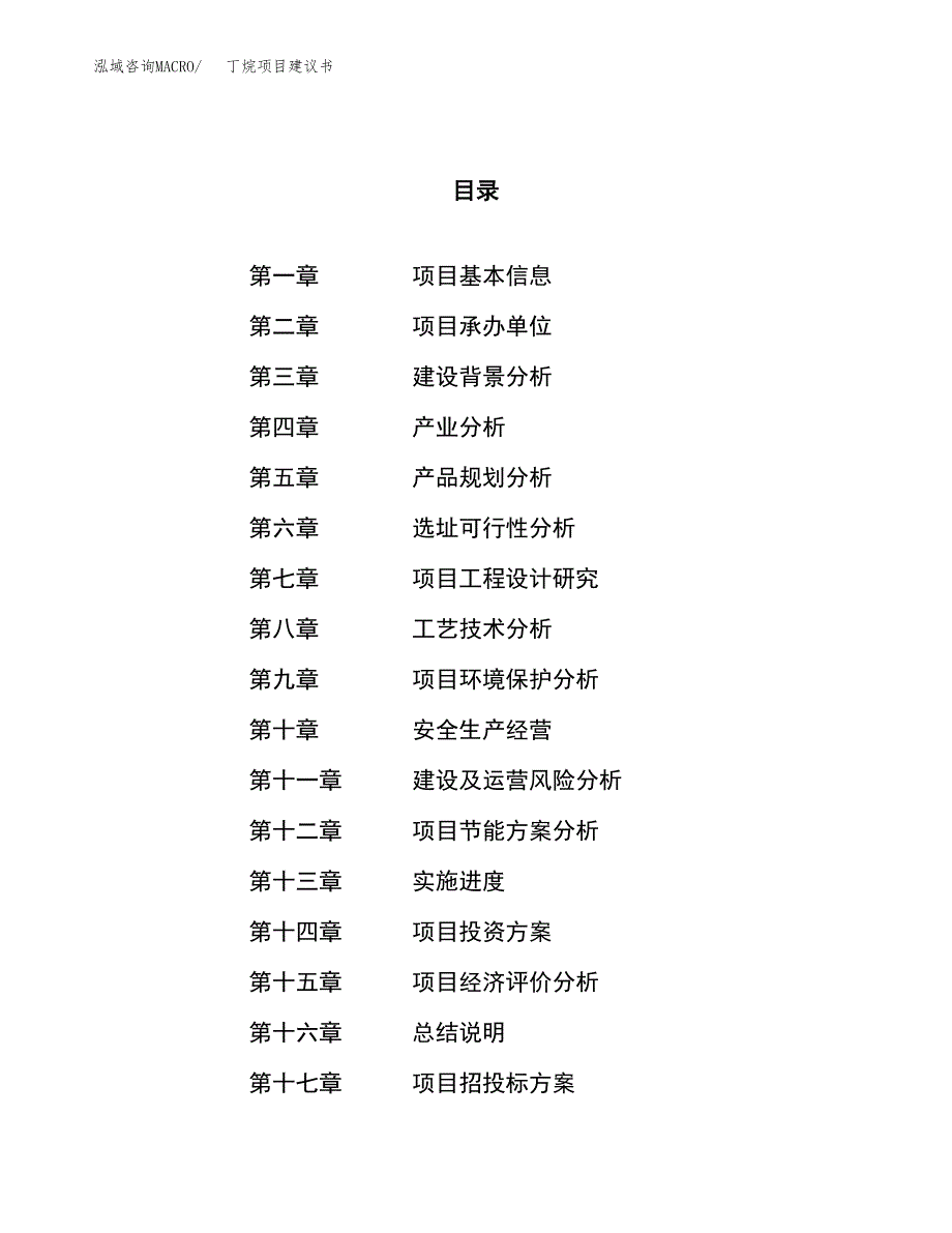 丁烷项目建议书(总投资11589.79万元)_第1页