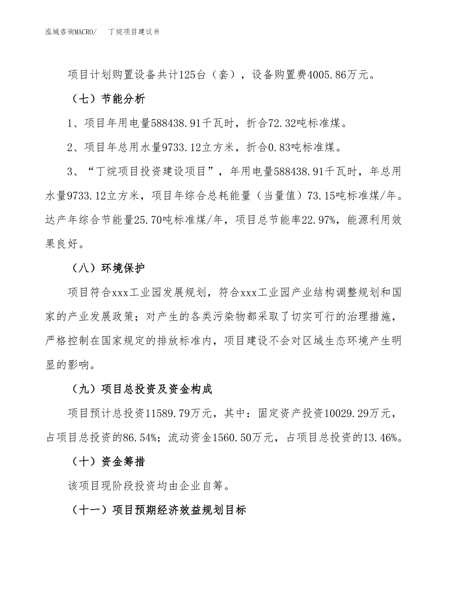 丁烷项目建议书(总投资11589.79万元)_第3页