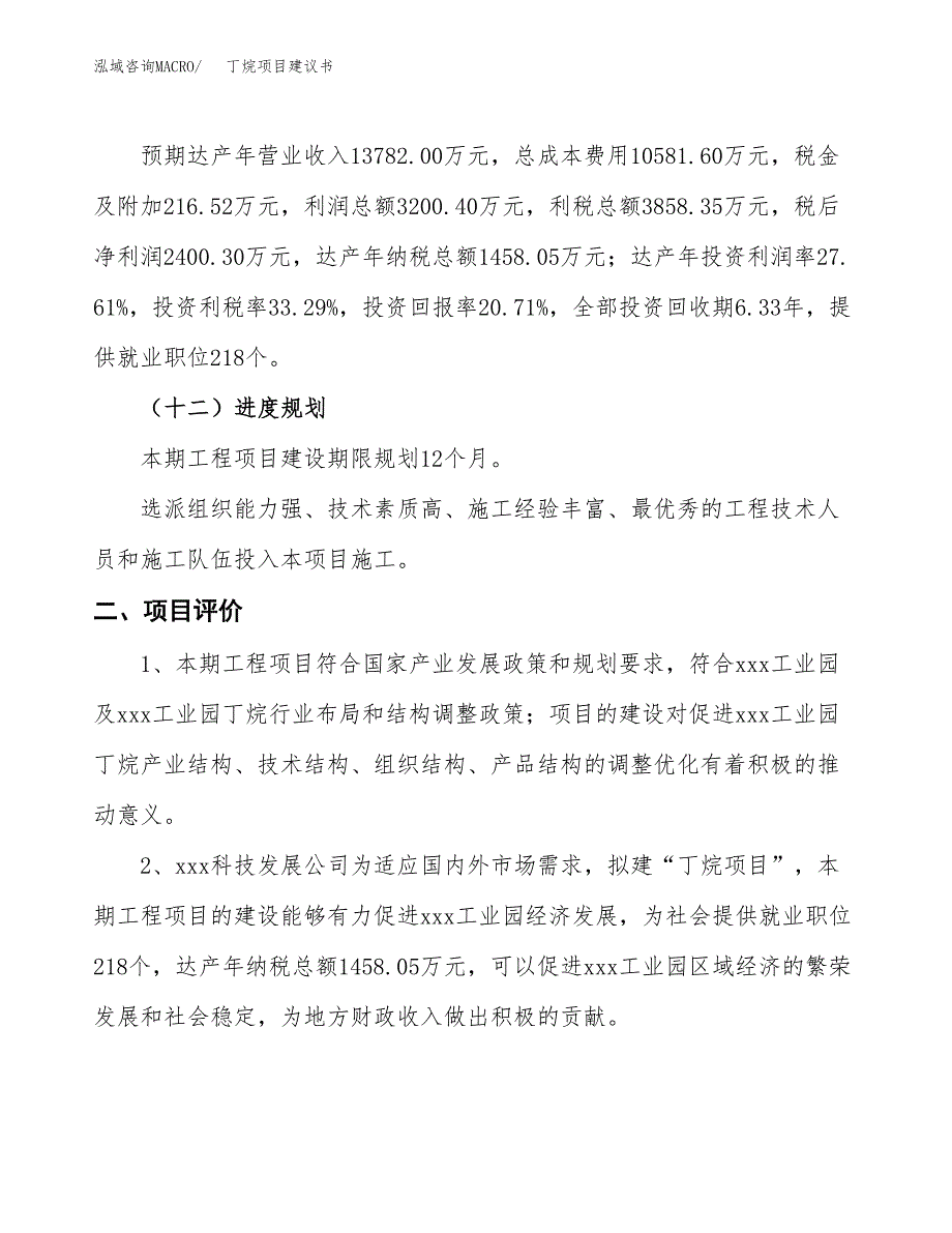 丁烷项目建议书(总投资11589.79万元)_第4页