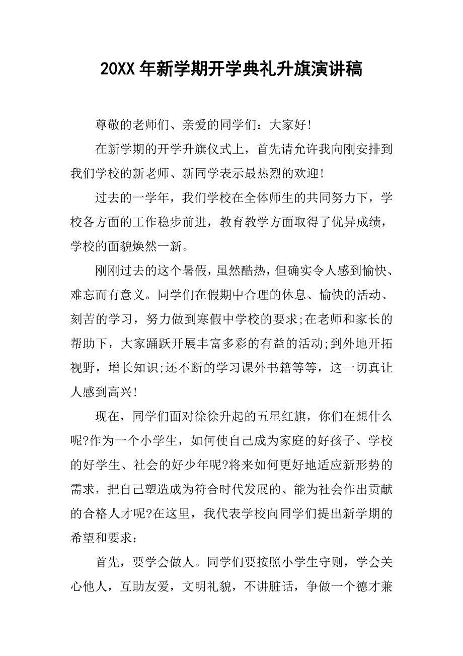 20xx年新学期开学典礼升旗演讲稿_第1页