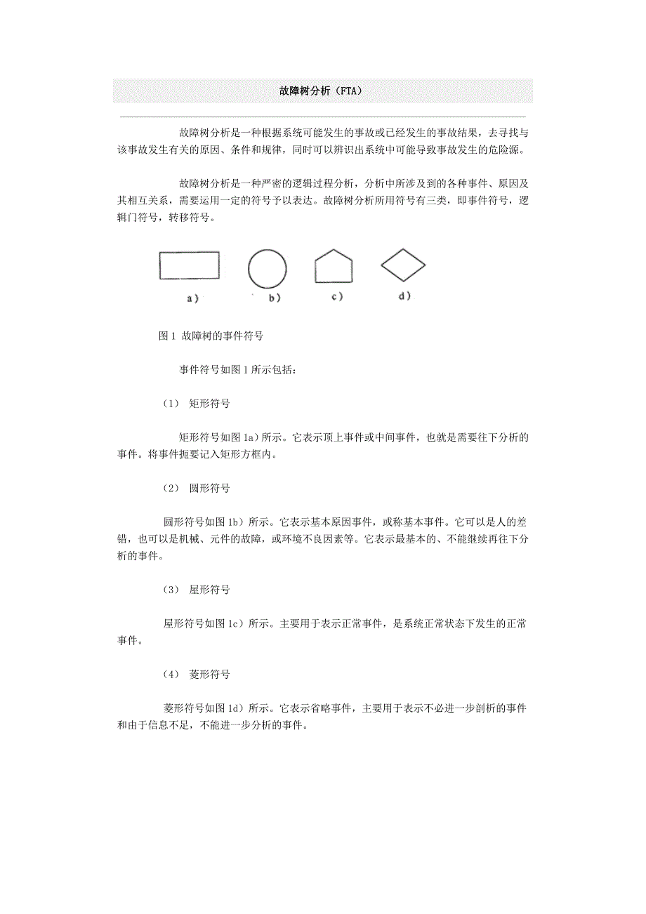 故障树分析(fta)_第1页