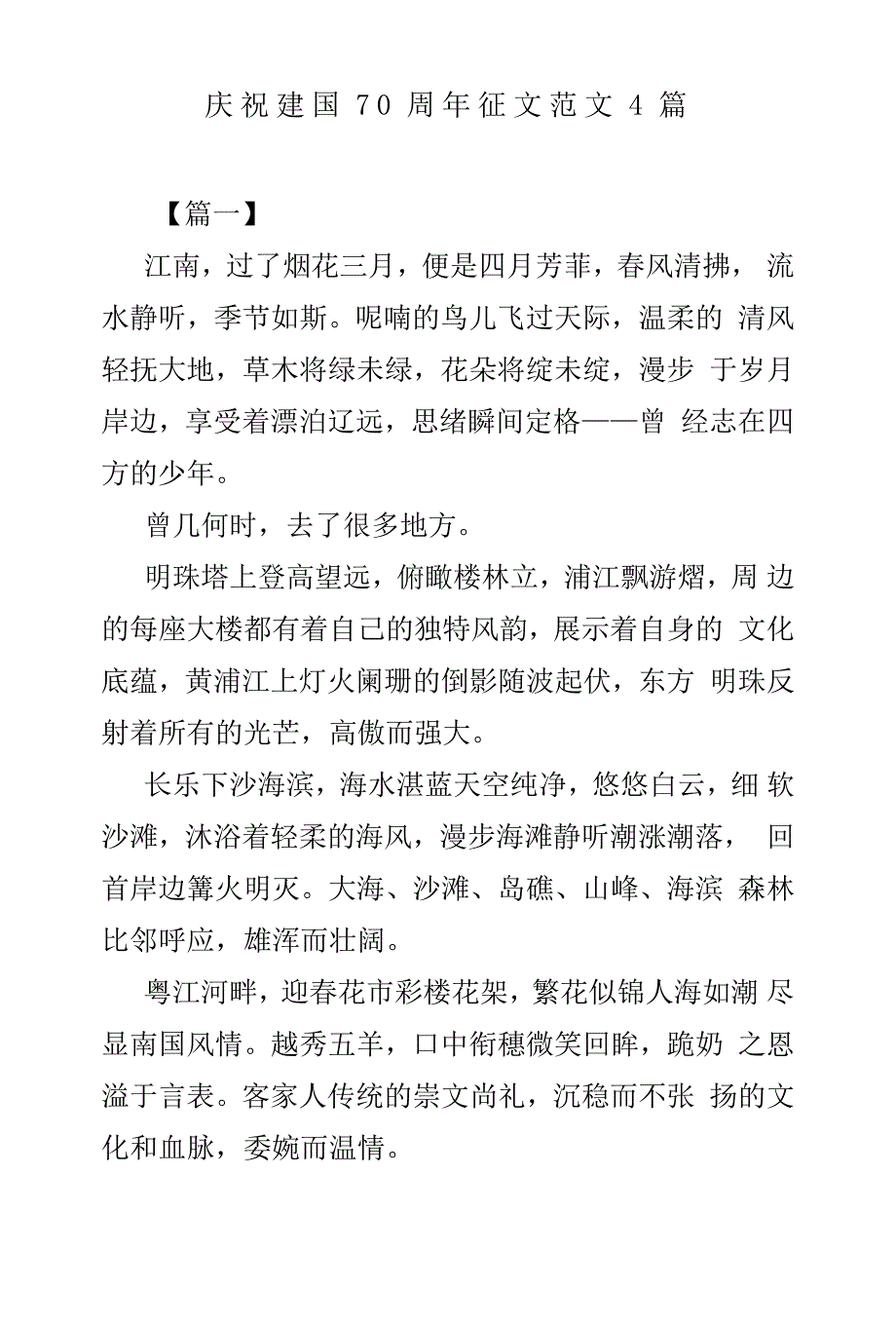 庆祝新中国成立70周年征文范文4篇_第1页
