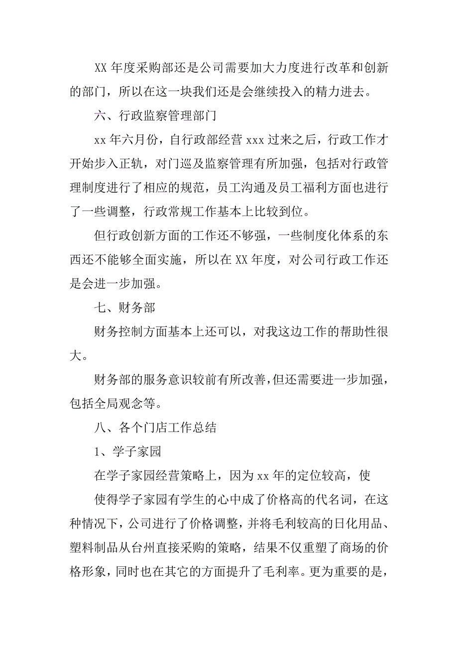 20xx年度超市采购部工作总结_第4页