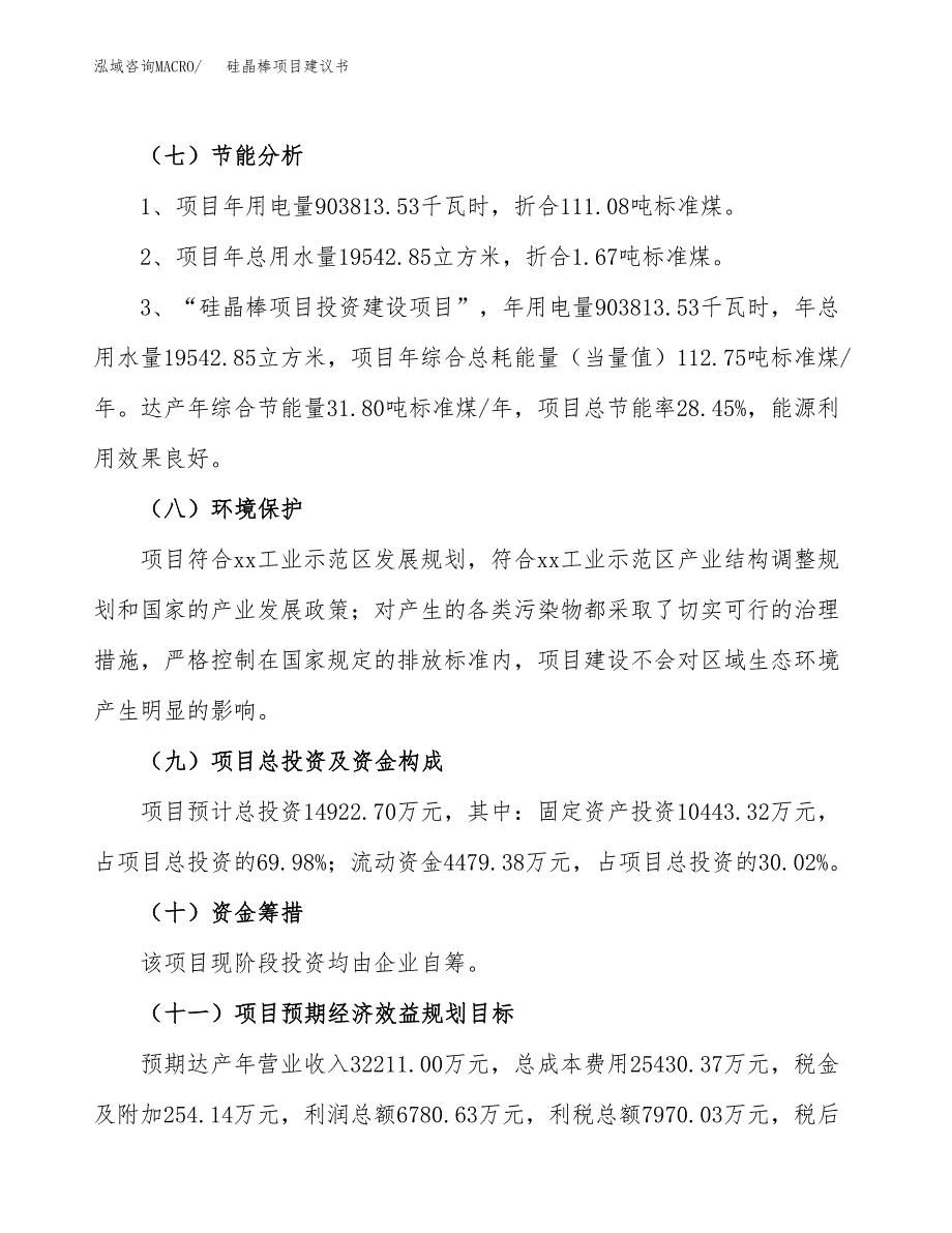 硅晶棒项目建议书(总投资14922.70万元)_第3页