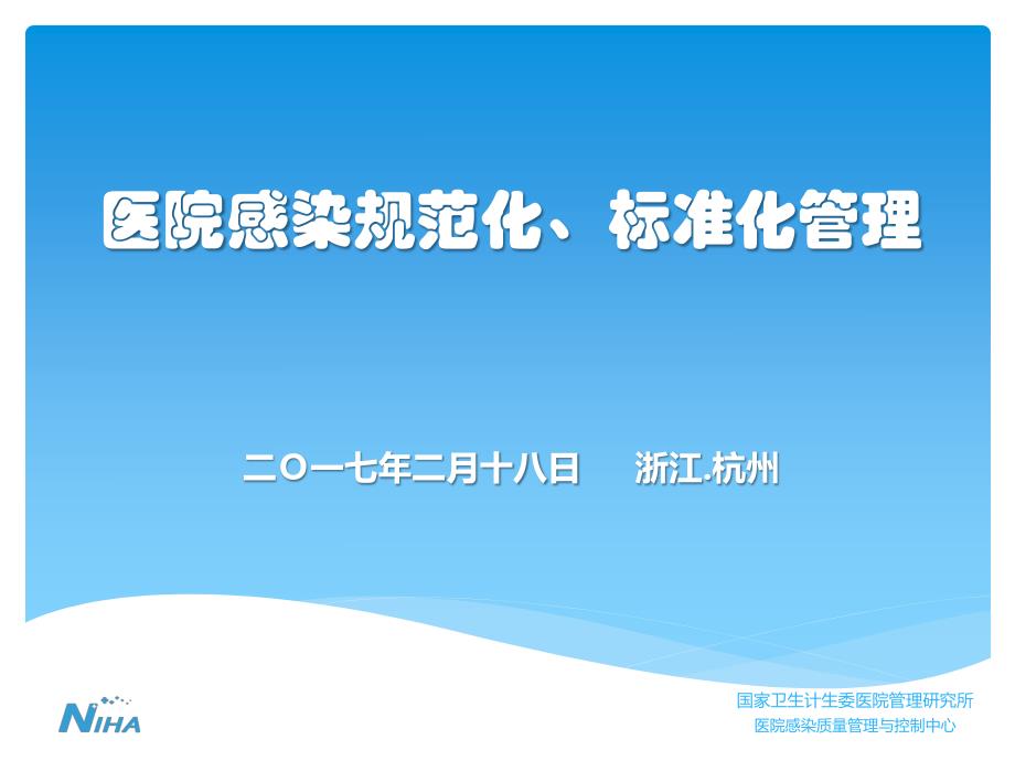 1-医院感染规范化、标准化管理_第1页