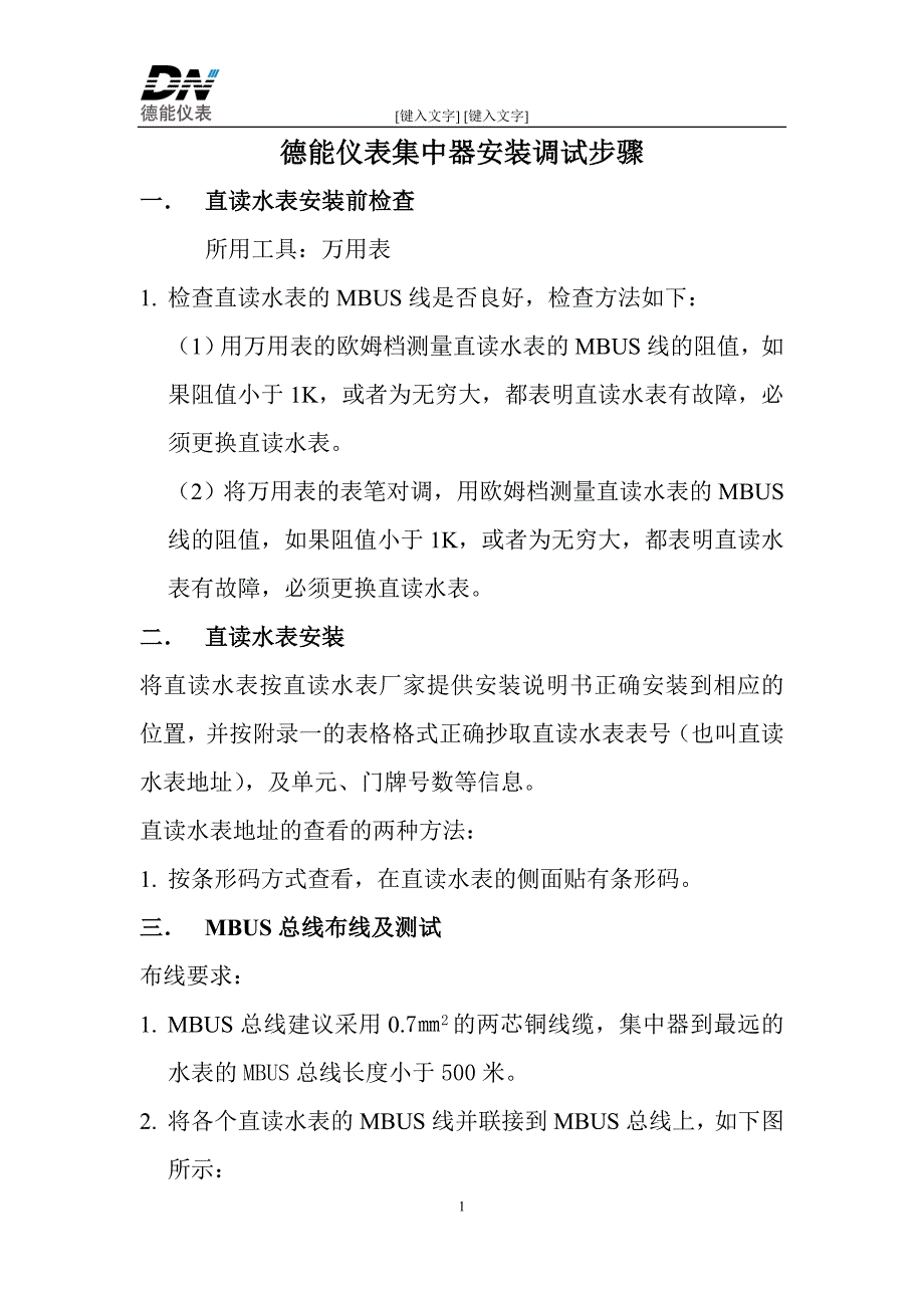 集抄系统安装调试步骤_第1页