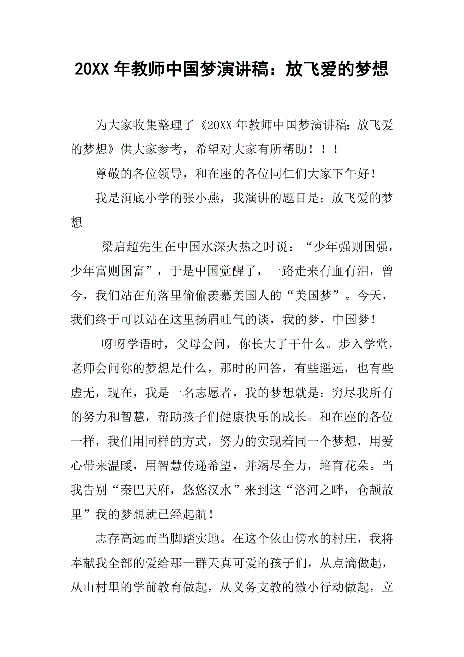 20xx年教师中国梦演讲稿：放飞爱的梦想_第1页