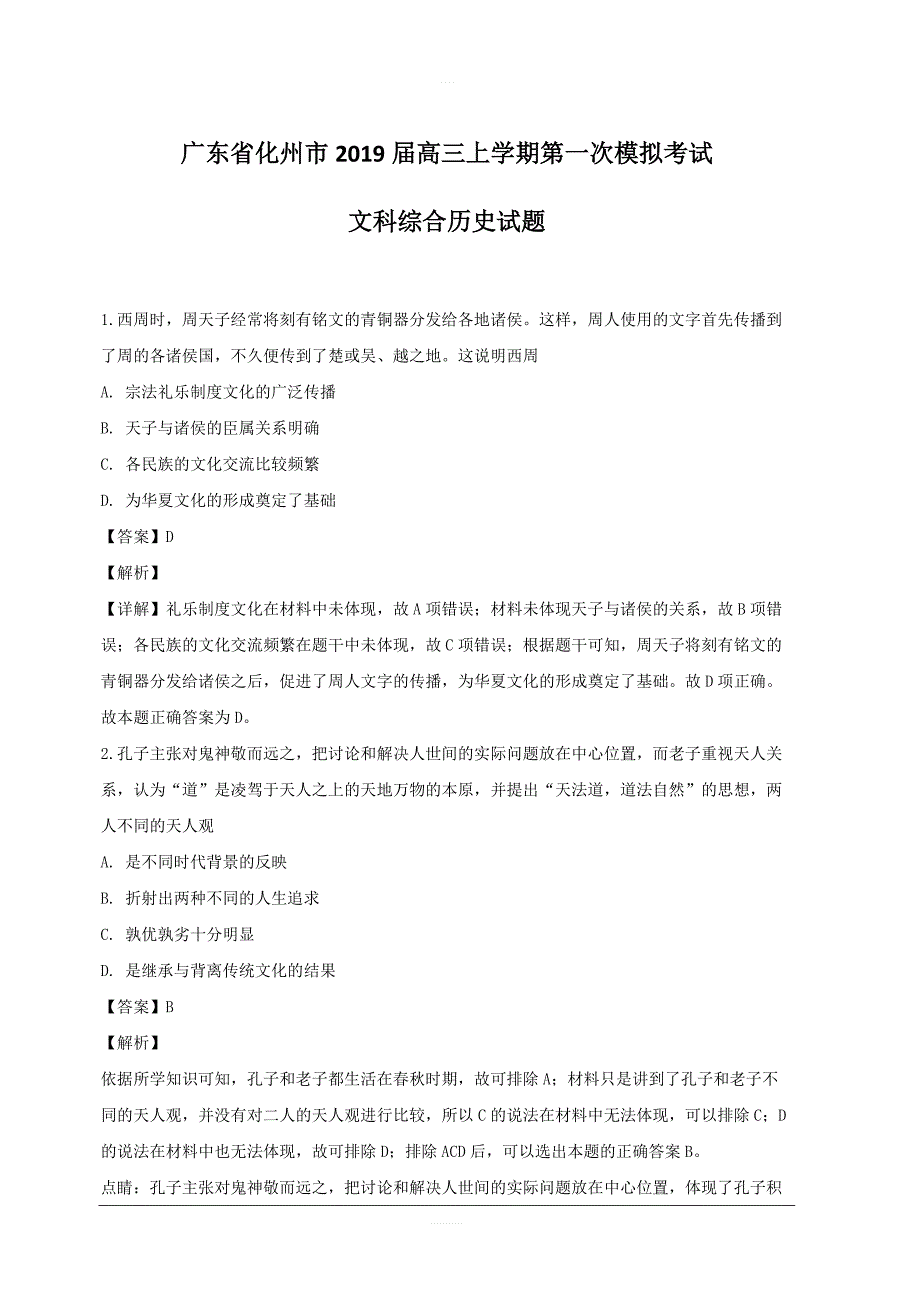 广东省化州市2019届高三上学期第一次模拟考试文科综合历史试题附答案解析_第1页