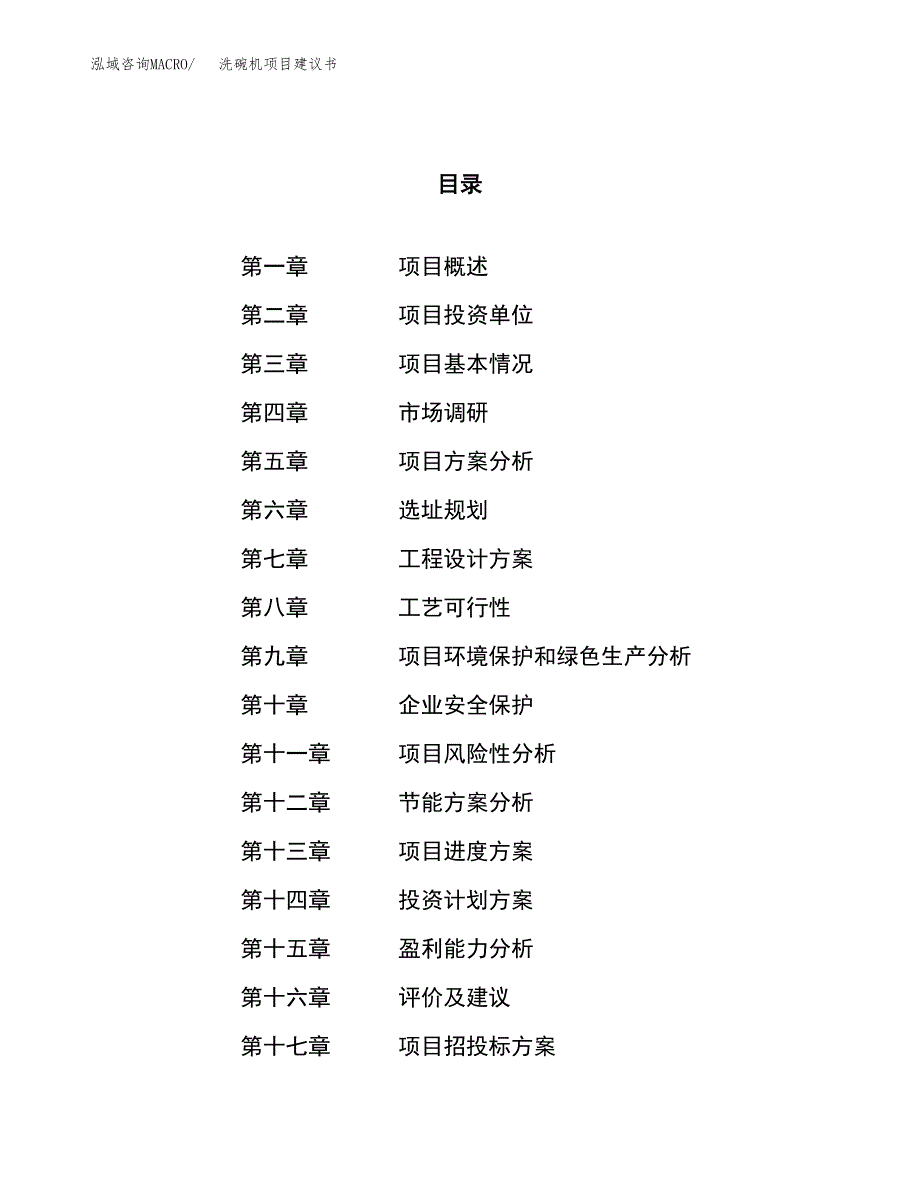 洗碗机项目建议书(总投资17121.49万元)_第1页