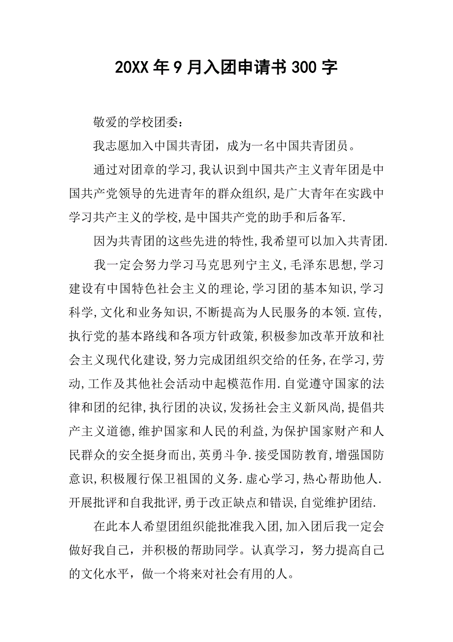 20xx年9月入团申请书300字_第1页