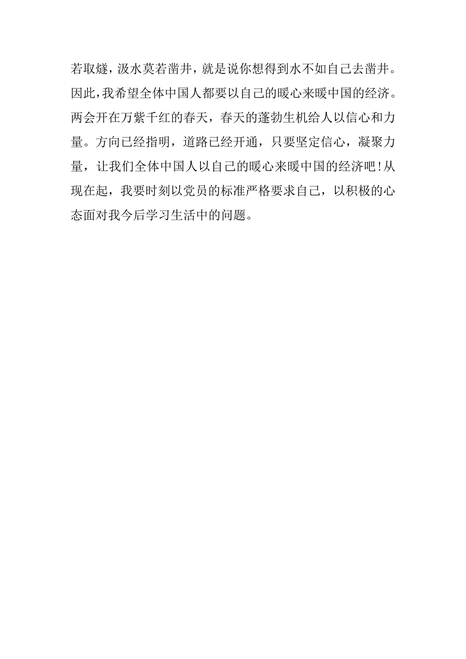 20xx年第一季度预备党员思想汇报1000字_第3页