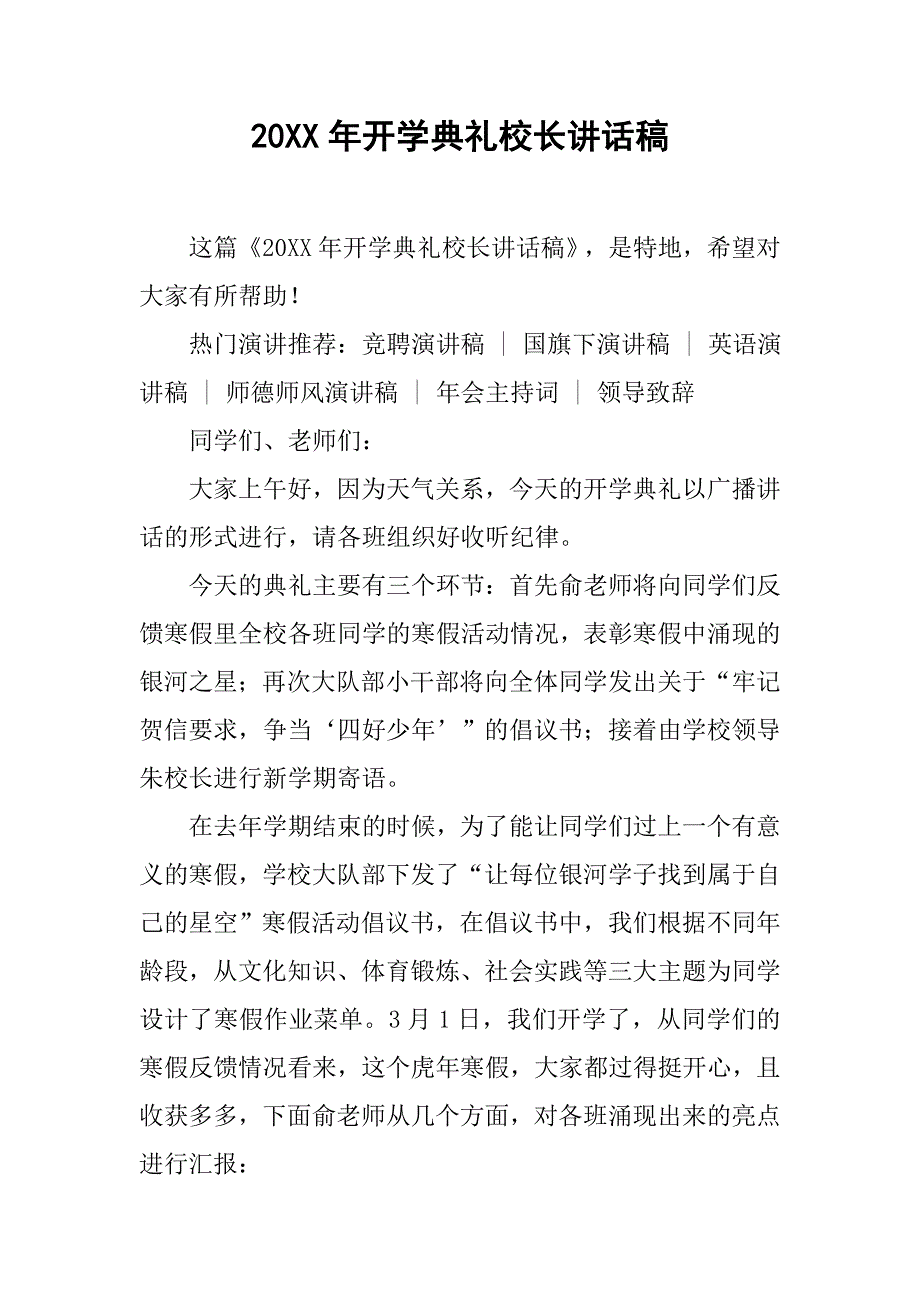 20xx年开学典礼校长讲话稿_第1页