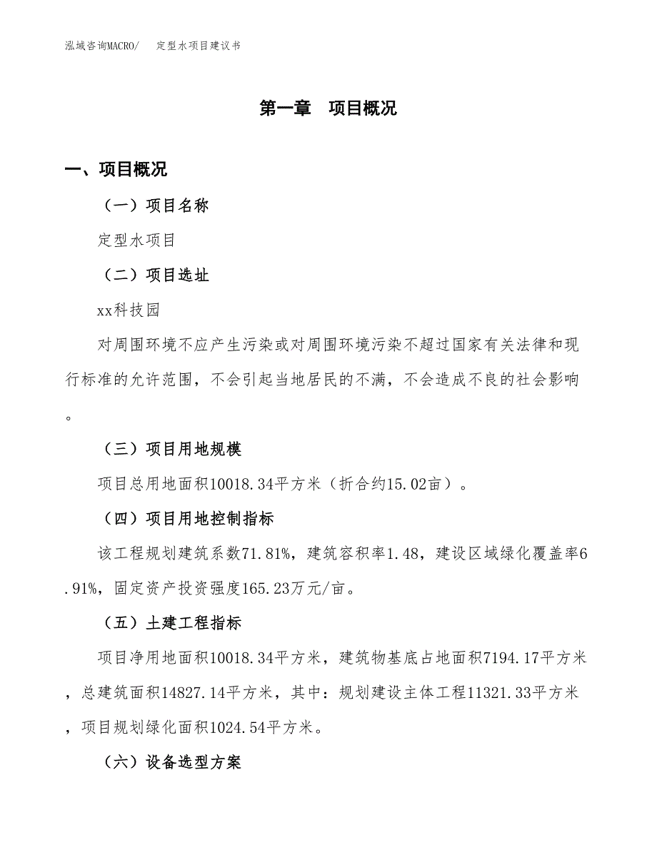 定型水项目建议书(总投资2940.05万元)_第2页