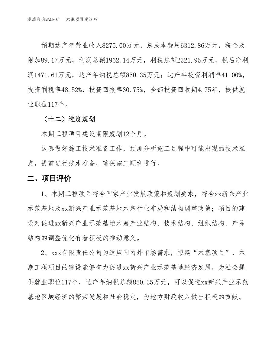 木塞项目建议书(总投资4785.32万元)_第4页