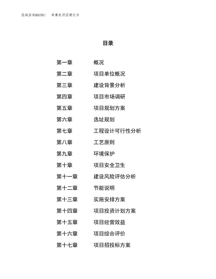 串簧机项目建议书(总投资12854.01万元)_第1页