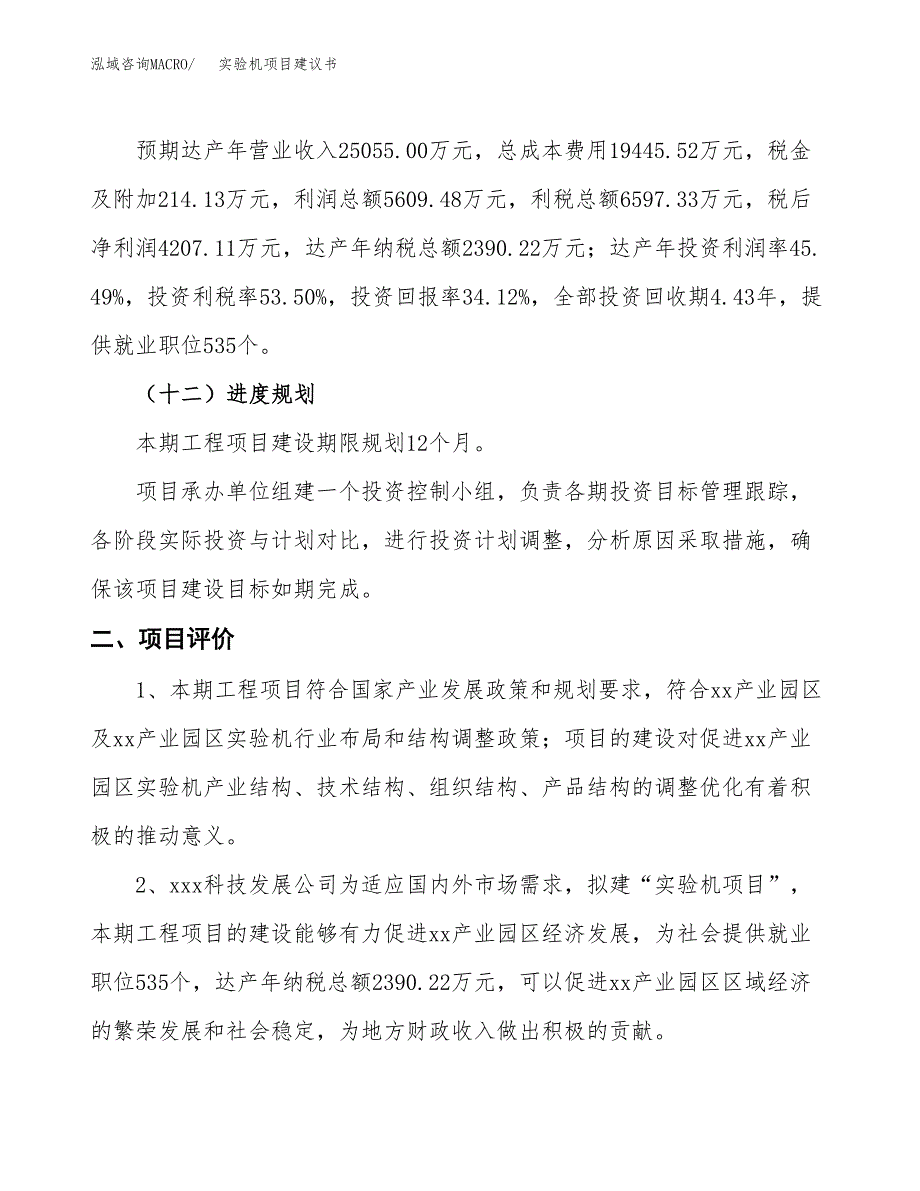 实验机项目建议书(总投资12331.21万元)_第4页