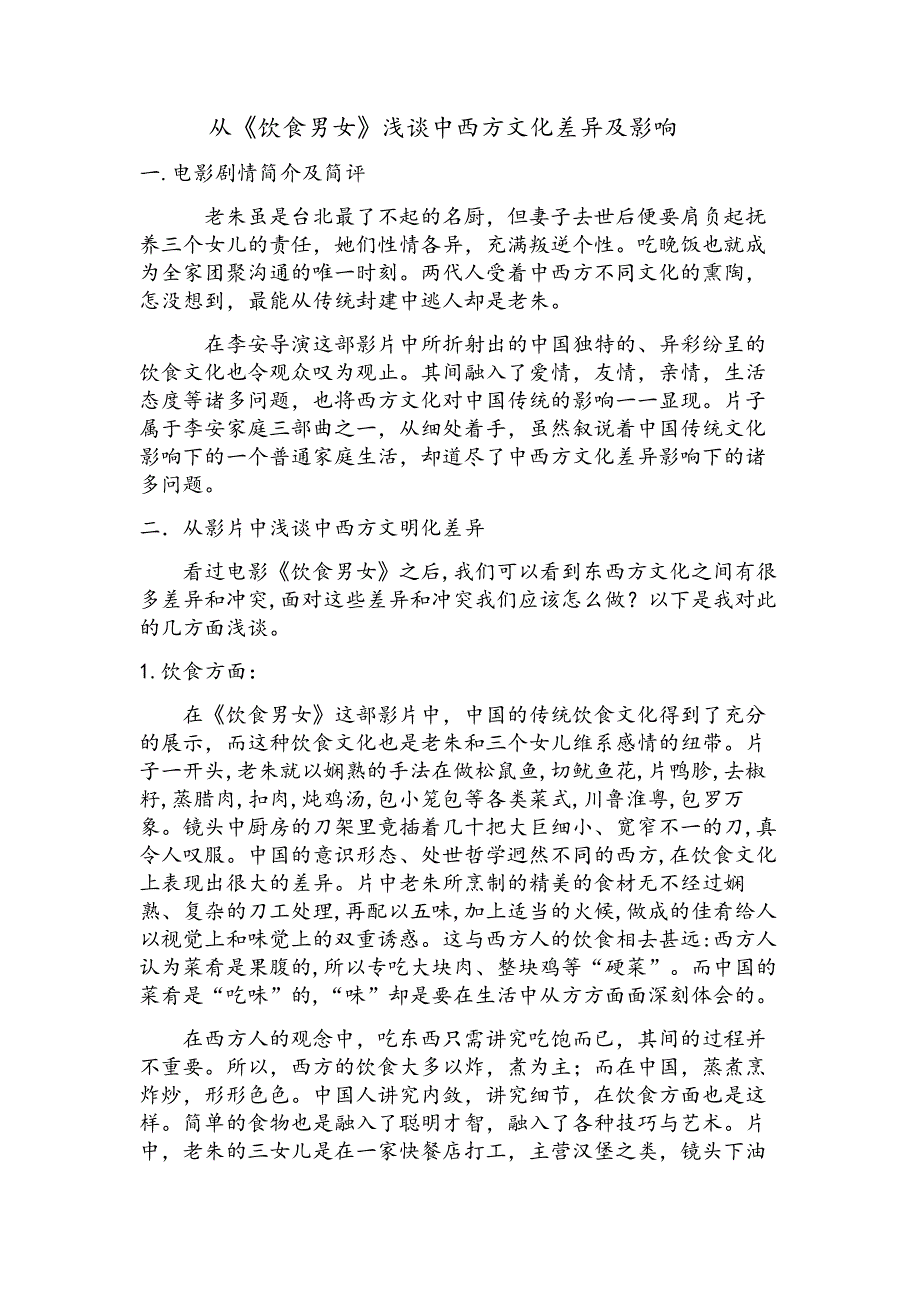 从《饮食男女》浅谈中西方文化差异及影响 电子商务1002班 1007100206 杨婧.doc_第2页