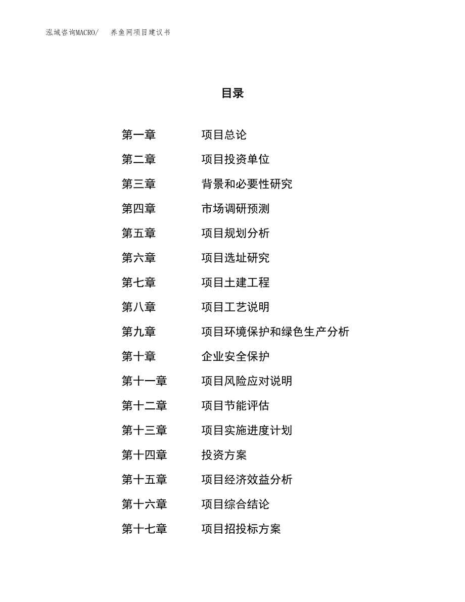 养鱼网项目建议书(总投资15266.10万元)_第1页