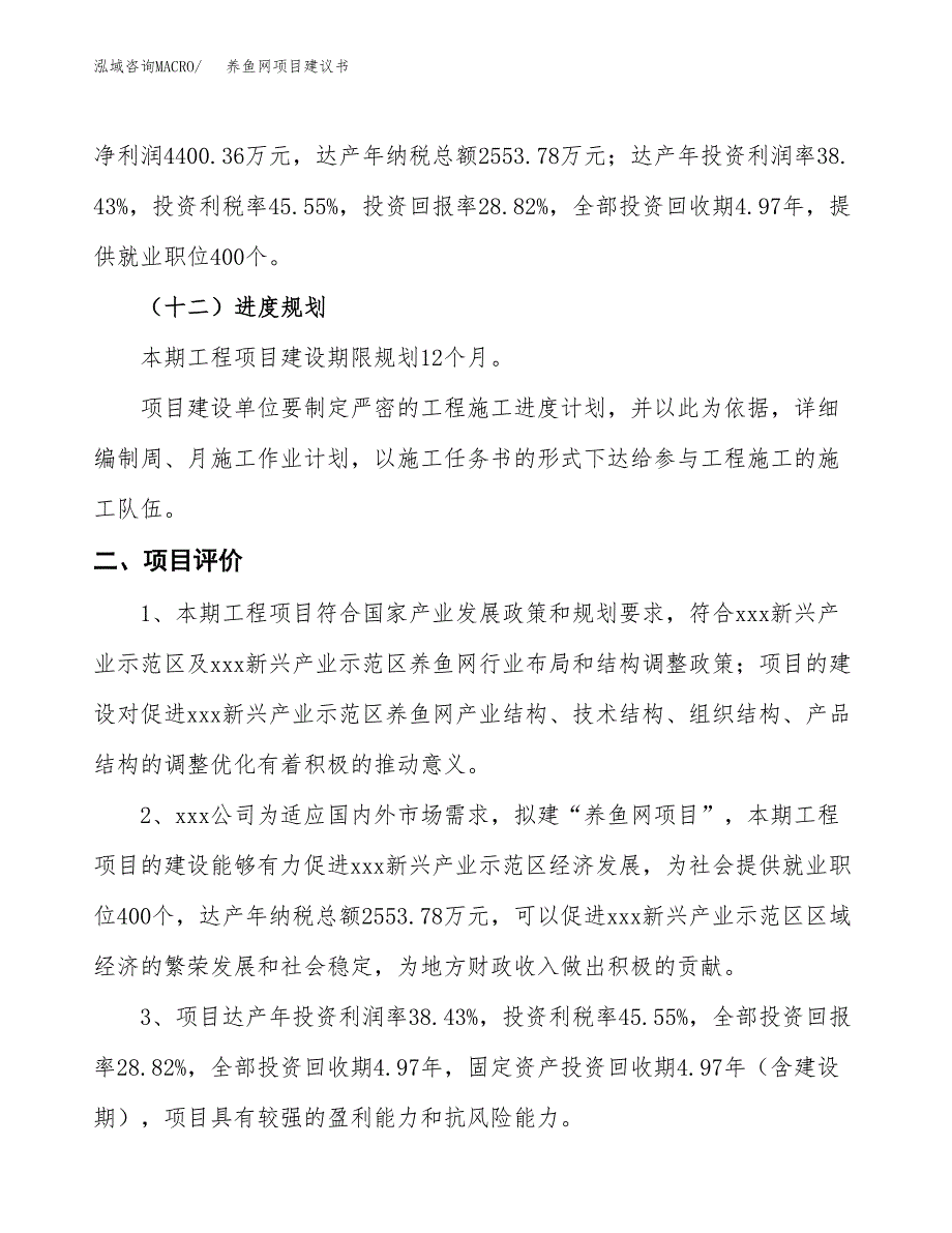 养鱼网项目建议书(总投资15266.10万元)_第4页