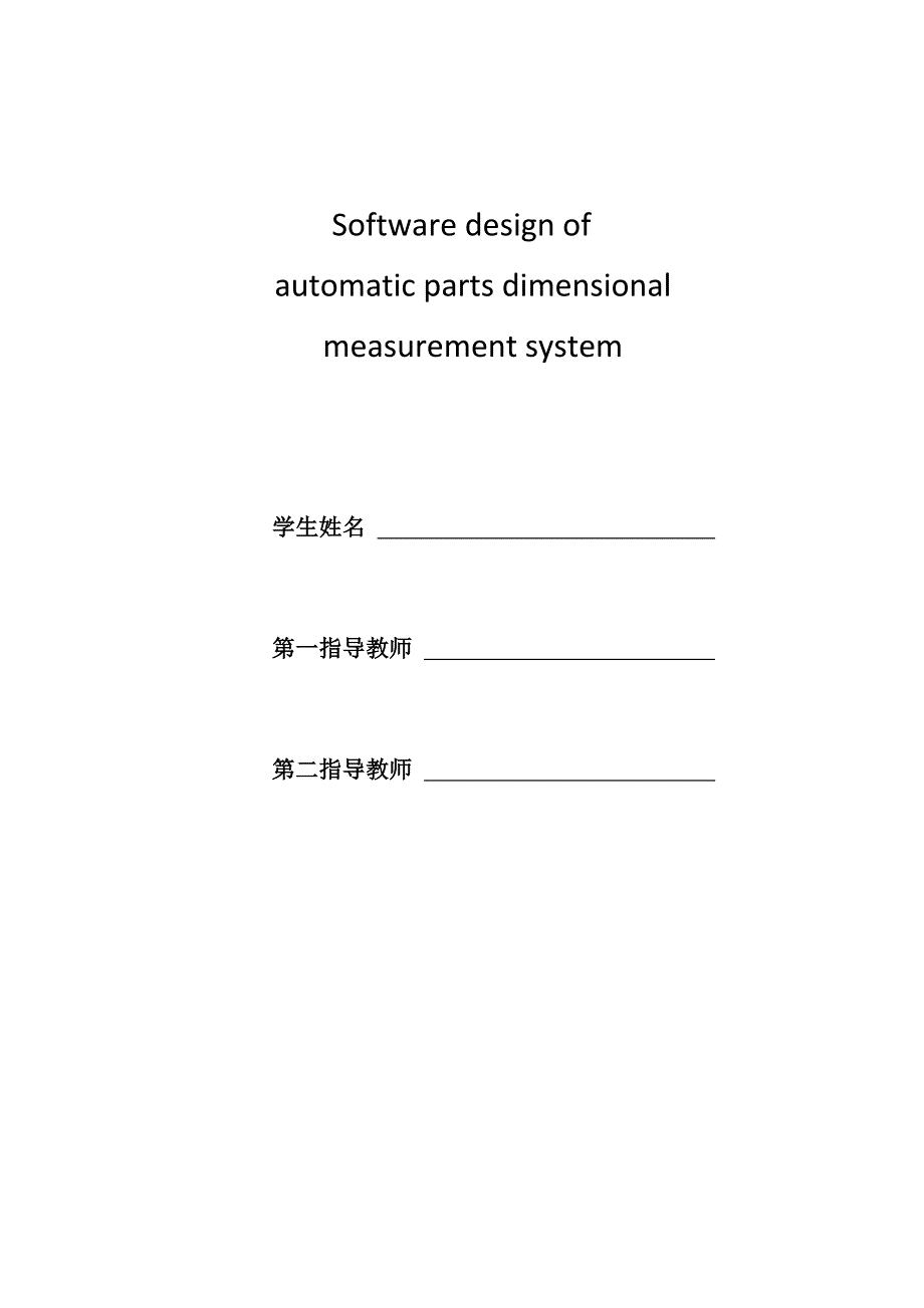 自动零件尺寸测量系统软件设计-大学本科毕业设计（论文）_第2页