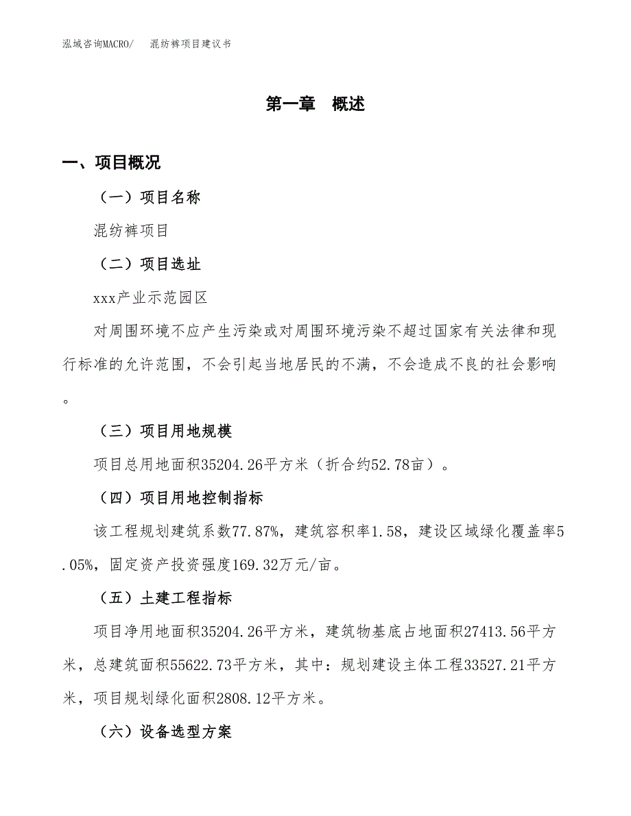 混纺裤项目建议书(总投资10692.62万元)_第2页