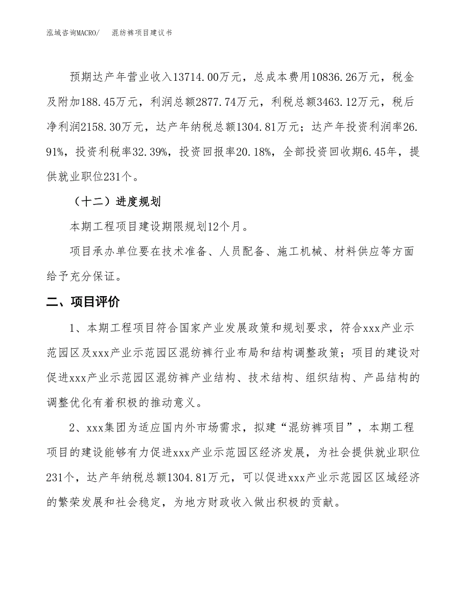 混纺裤项目建议书(总投资10692.62万元)_第4页