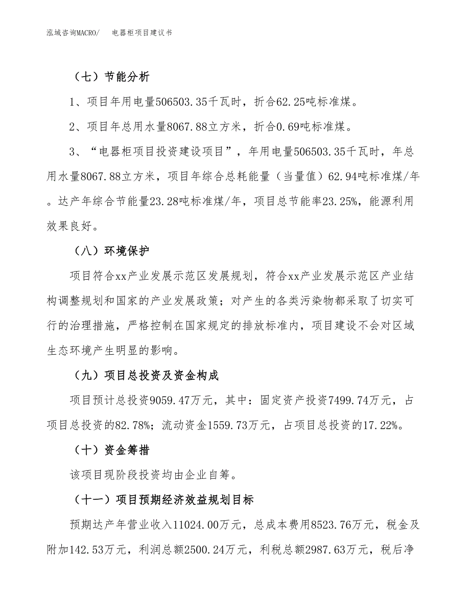 电器柜项目建议书(总投资9059.47万元)_第3页