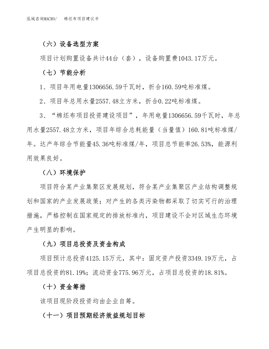 棉坯布项目建议书(总投资4125.15万元)_第3页