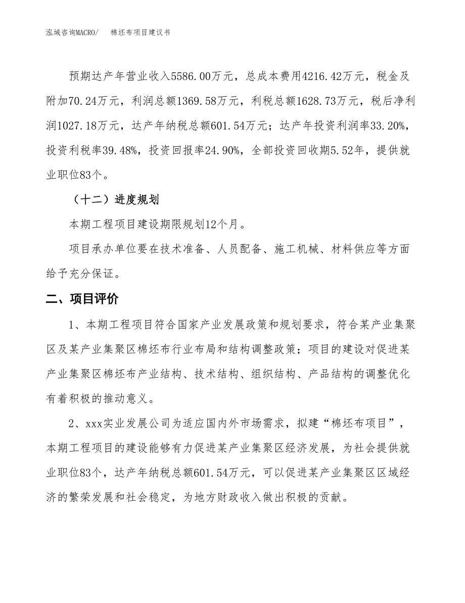 棉坯布项目建议书(总投资4125.15万元)_第4页