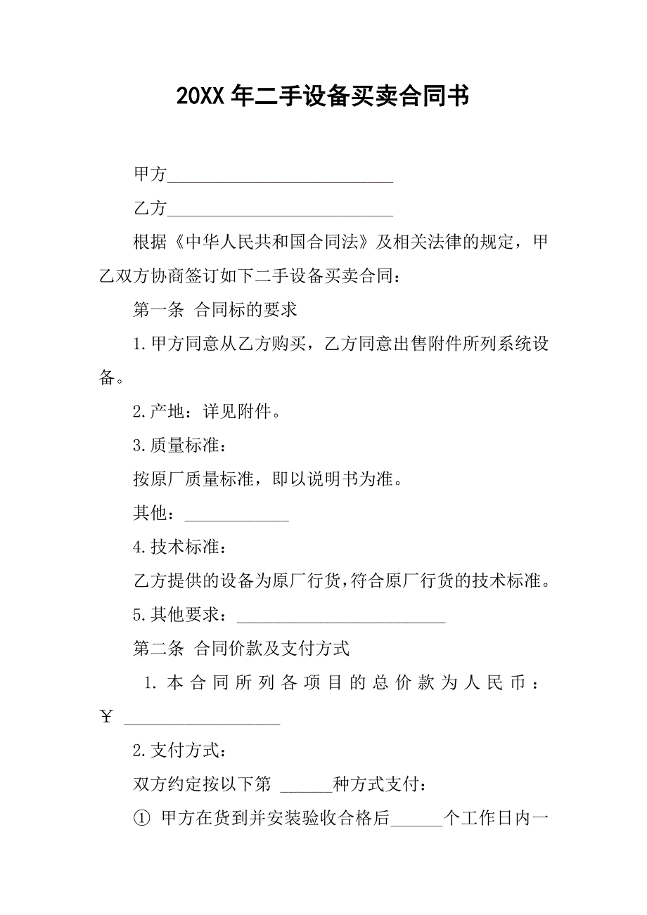 20xx年二手设备买卖合同书_第1页