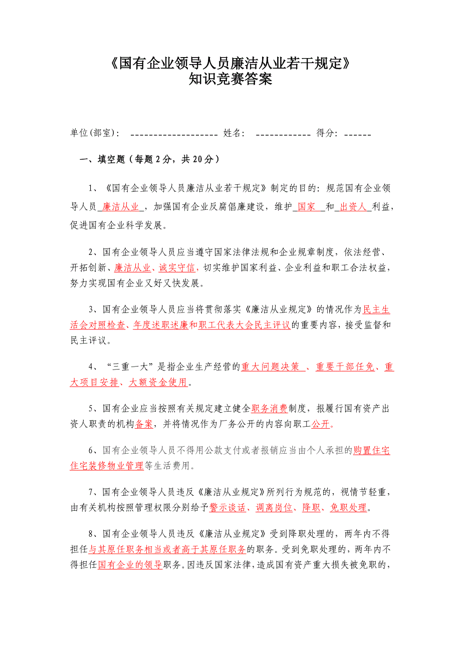 《国有企业领导人员廉洁从业若干规定》知识竞赛答案.doc_第1页