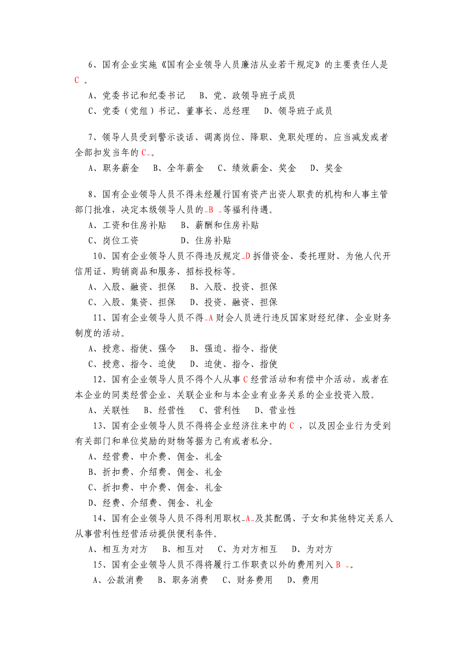 《国有企业领导人员廉洁从业若干规定》知识竞赛答案.doc_第3页