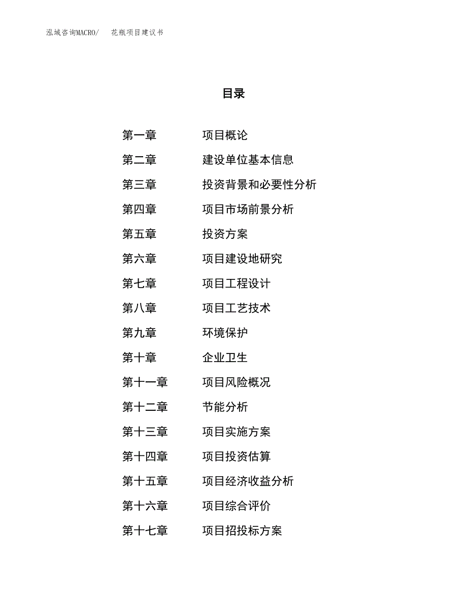 花瓶项目建议书(总投资11037.81万元)_第1页