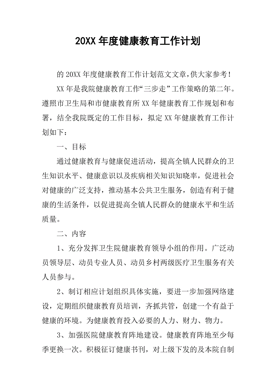 20xx年度健康教育工作计划_第1页