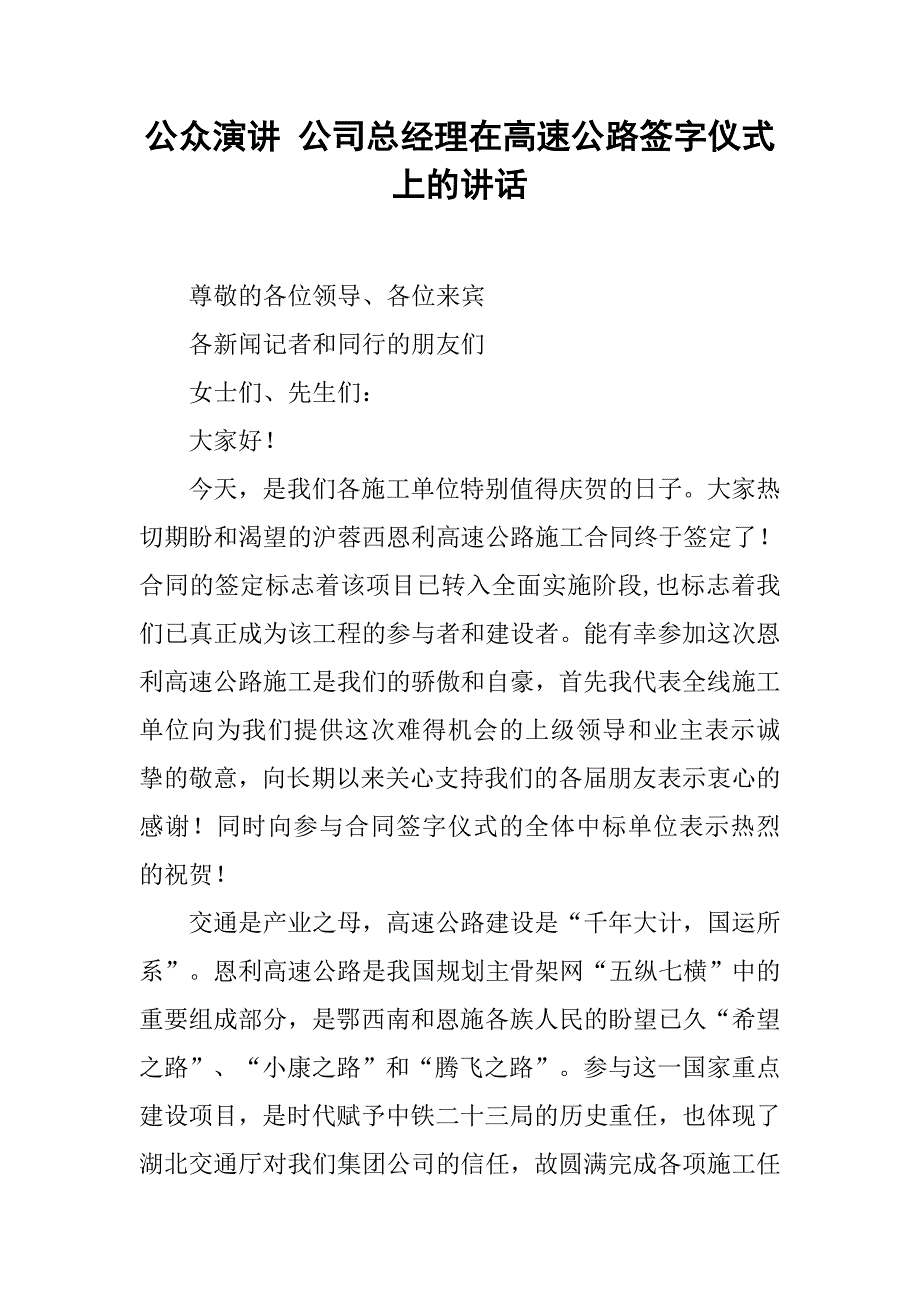 公众演讲 公司总经理在高速公路签字仪式上的讲话_第1页